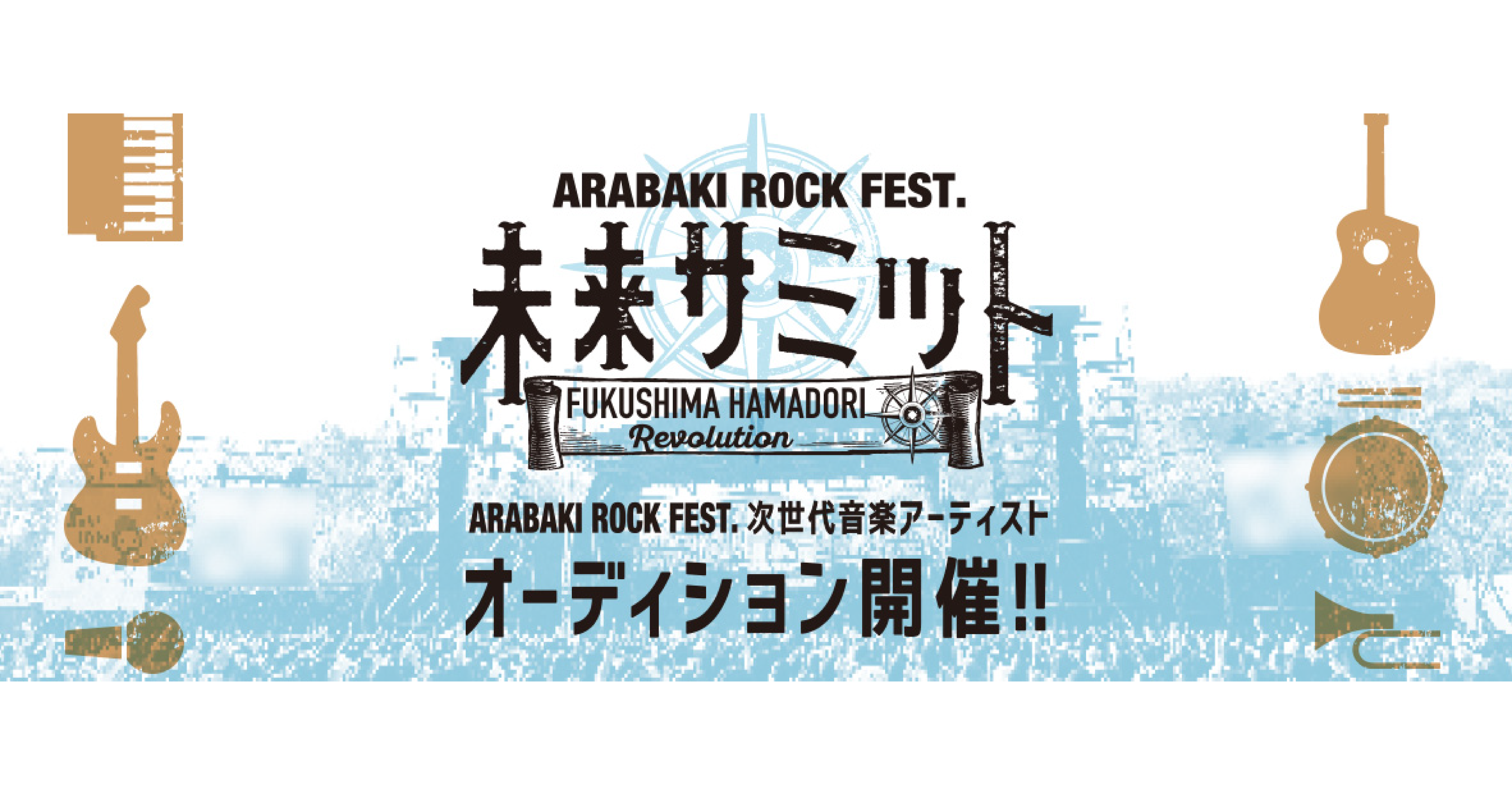 ARABAKI ROCK FEST. 未来サミット 次世代音楽アーティストオーディションにエントリー中