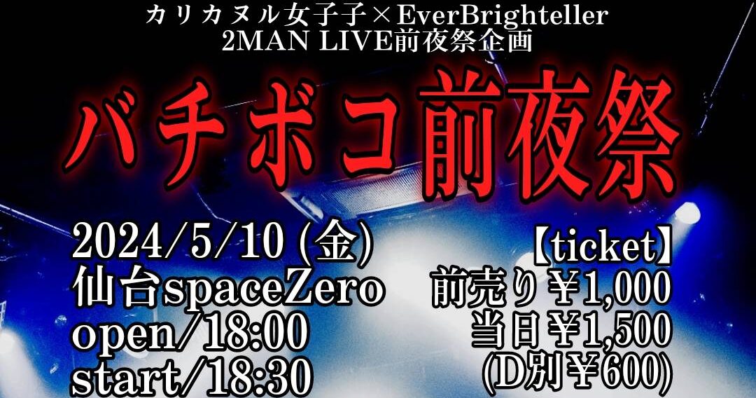 【LIVE INFO】2024/5/10（Fri）仙台spaceZero「バチボコ前夜祭」