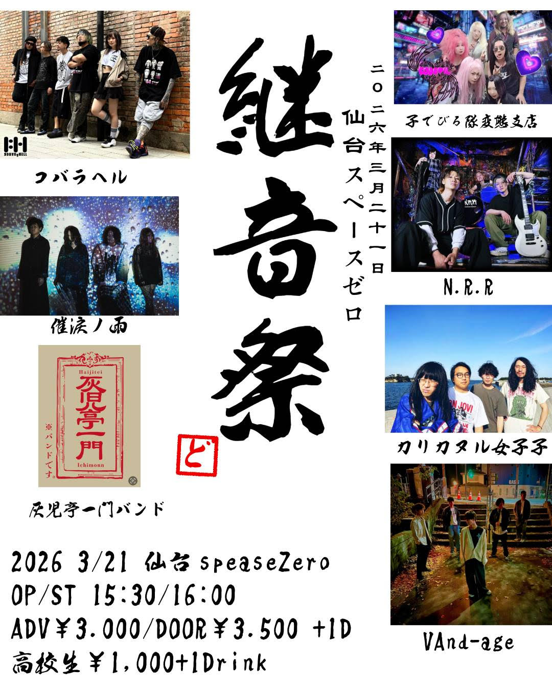 〖LIVE INFO〗2026/03/21(SAT) 継音祭 @仙台 spaceZero