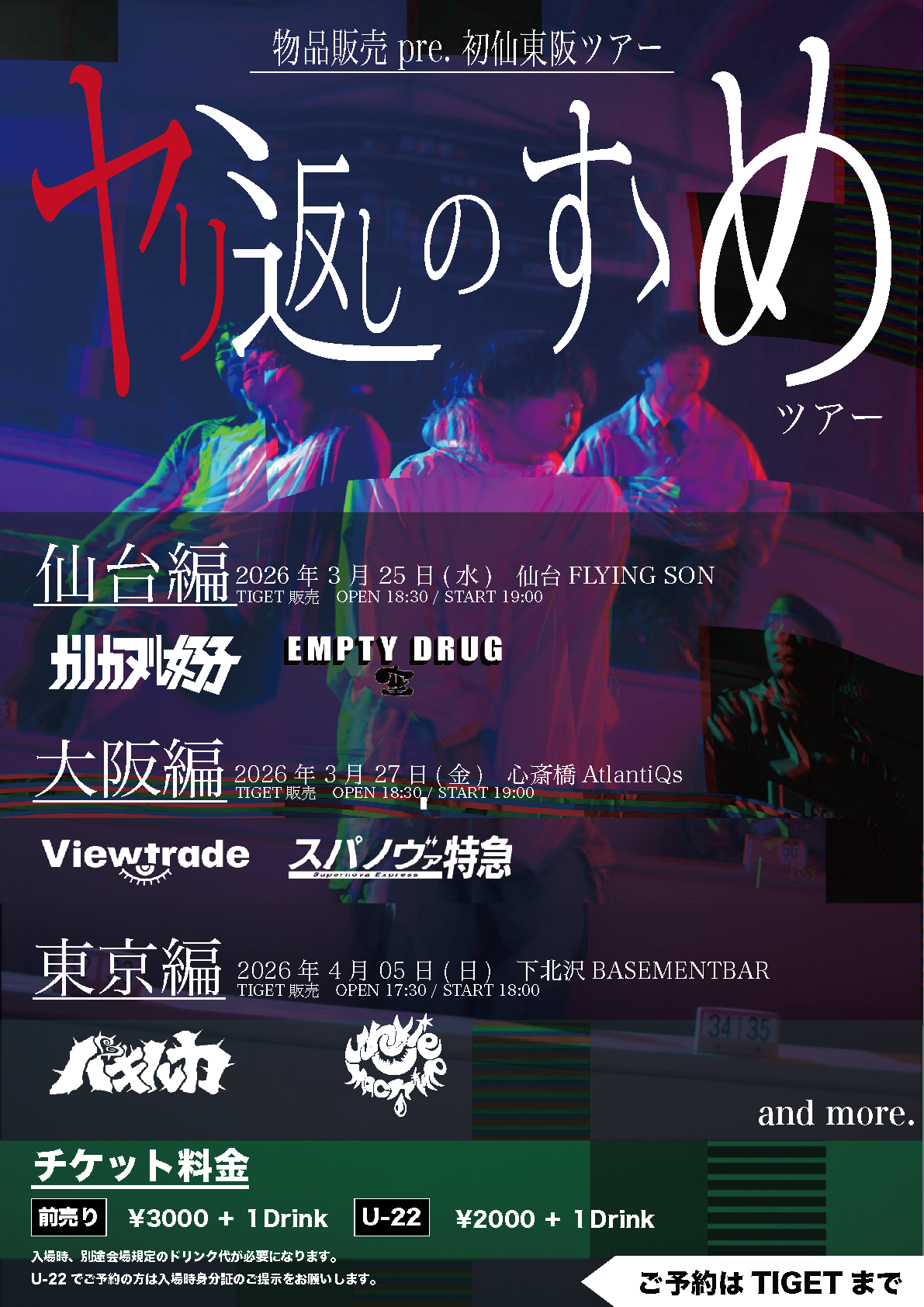 【LIVE INFO】2026/03/25(Wed) 物品販売 pre. 初仙東阪ツアー「ヤリ返しのすゝめ」ツアー @仙台FLYINGSON